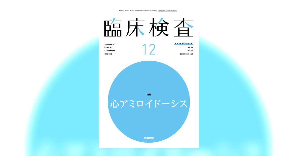 臨床検査 Vol.69 No.12 | 雑誌詳細 | 雑誌 | 医学書院