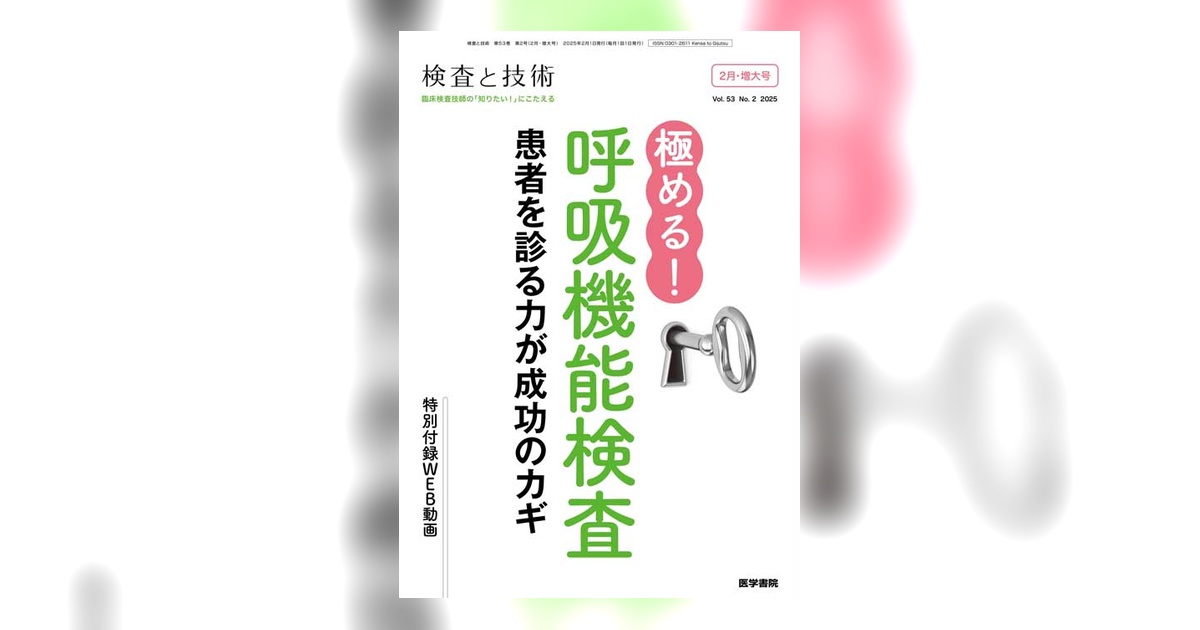検査と技術 Vol.53 No.2（増大号） | 雑誌詳細 | 雑誌 | 医学書院
