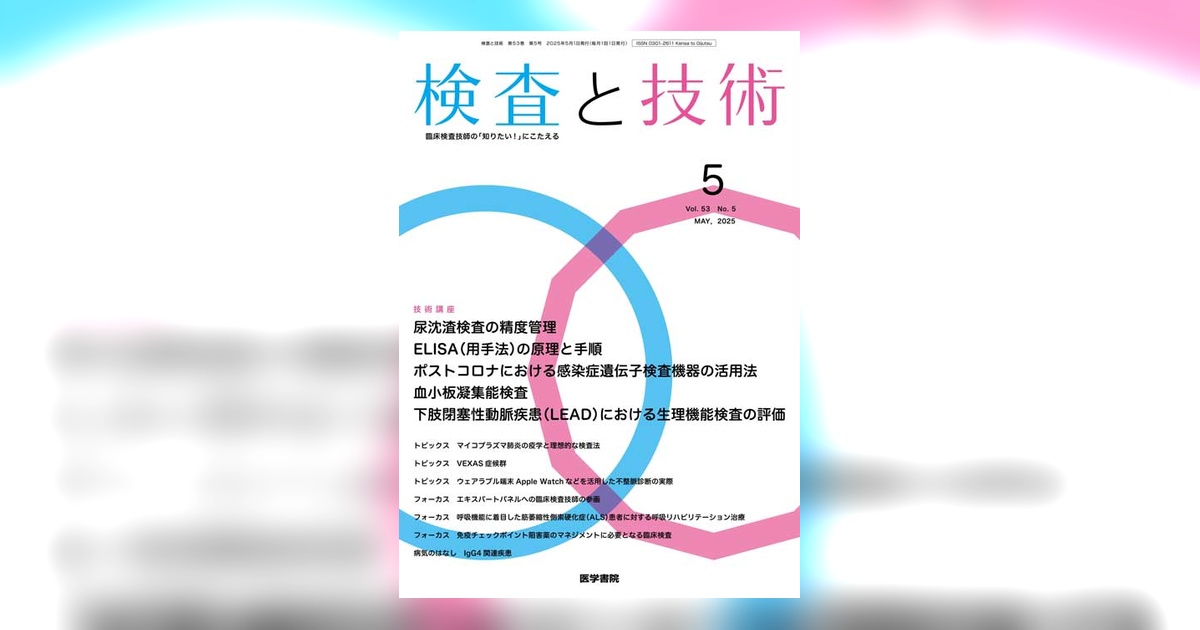 検査と技術 Vol.53 No.5 | 雑誌詳細 | 雑誌 | 医学書院