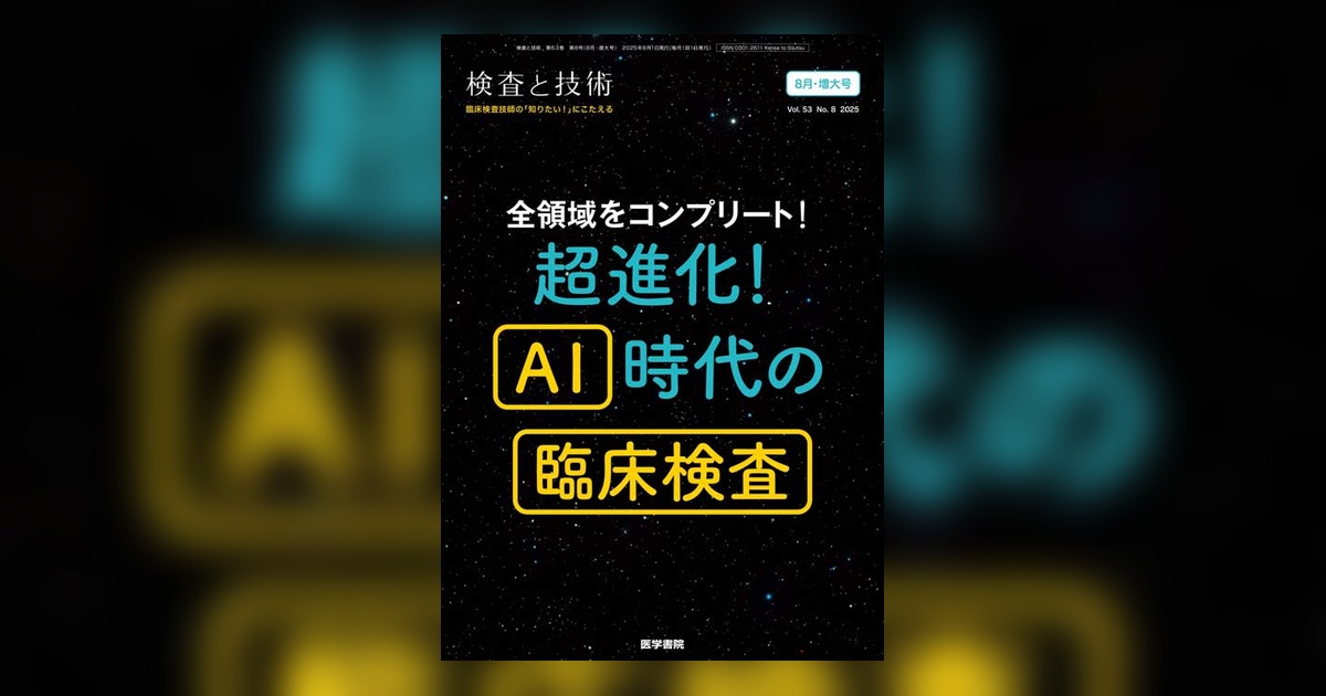 医学書院　個別売◎ 検査と技術 Vol.53 No.8（増大号） | 雑誌詳細 | 雑誌 | 医学書院