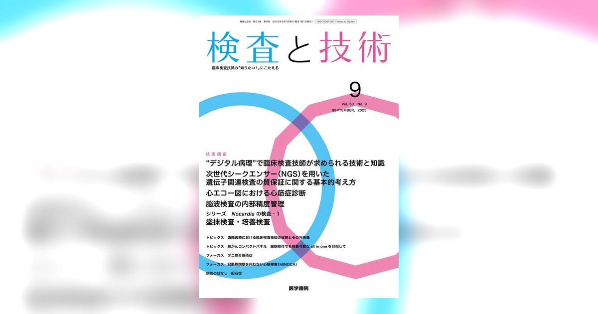 検査と技術 Vol.53 No.9 | 雑誌詳細 | 雑誌 | 医学書院