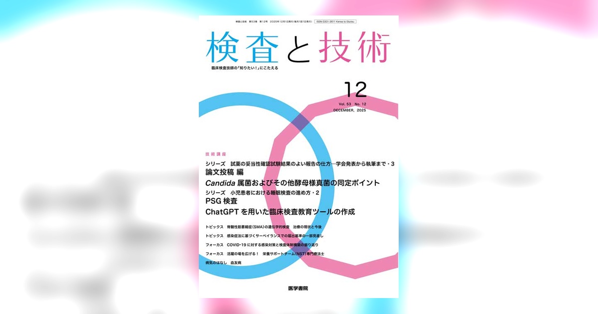 検査と技術 Vol.53 No.12 | 雑誌詳細 | 雑誌 | 医学書院