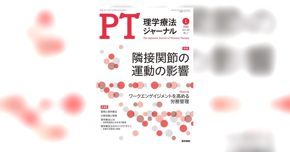 理学療法ジャーナル Vol.59 No.1 | 雑誌詳細 | 雑誌 | 医学書院