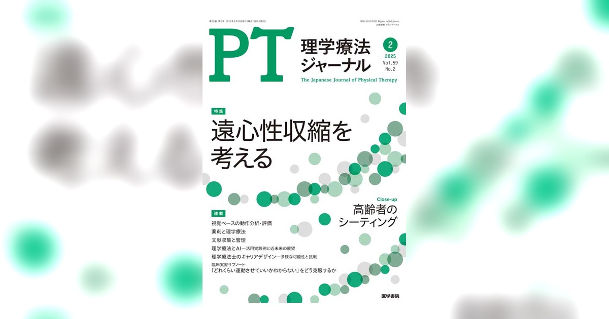 理学療法ジャーナル Vol.59 No.2 | 雑誌詳細 | 雑誌 | 医学書院