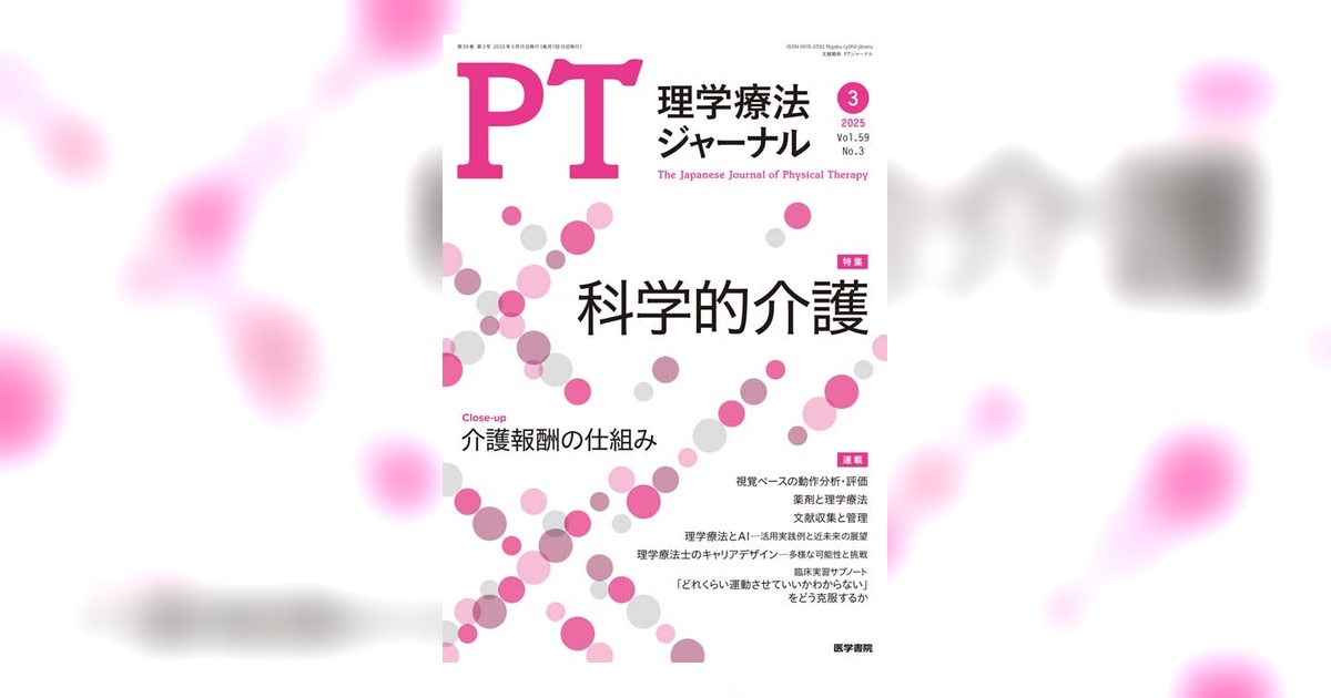 理学療法 第36巻第8号 [雑誌] 「理学療法」編集委員会 理学療法ジャーナル Vol.56 No.8 | 雑誌詳細 | 雑誌 | 医学書院