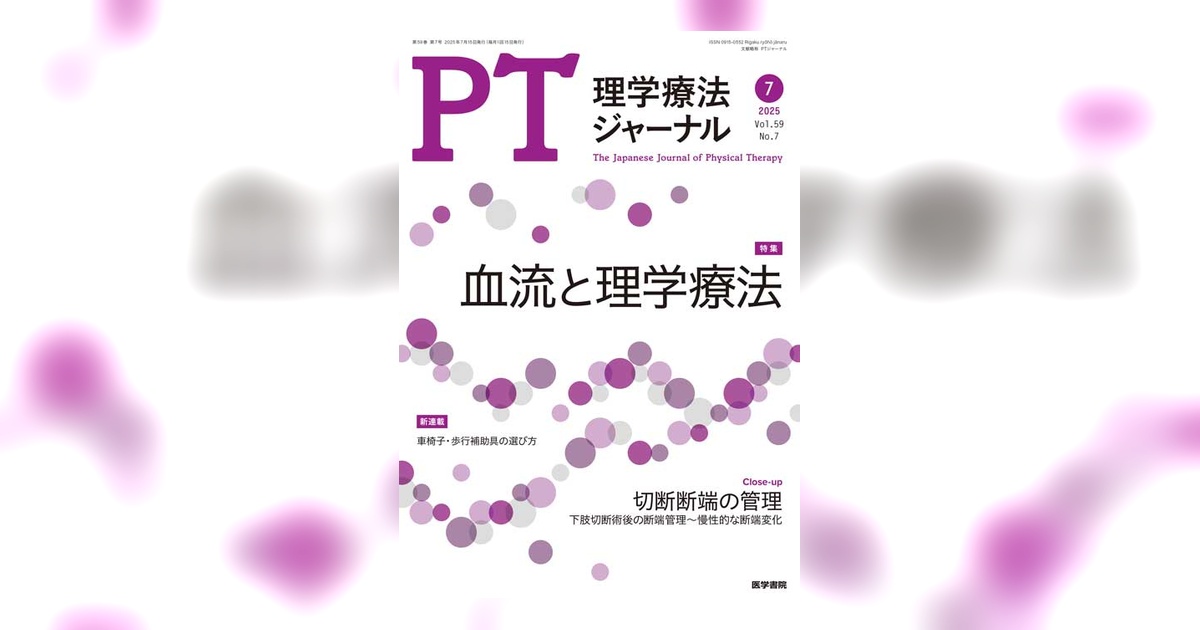 理学療法ジャーナル Vol.59 No.7 | 雑誌詳細 | 雑誌 | 医学書院