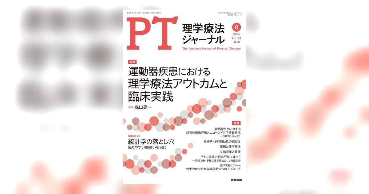 理学療法ジャーナル Vol.59 No.8 | 雑誌詳細 | 雑誌 | 医学書院