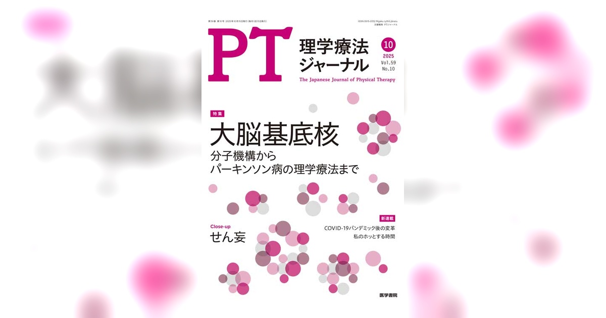 理学療法ジャーナル Vol.59 No.10 | 雑誌詳細 | 雑誌 | 医学書院