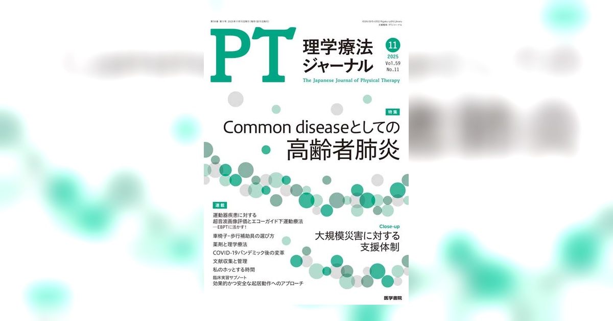 理学療法ジャーナル Vol.59 No.11 | 雑誌詳細 | 雑誌 | 医学書院
