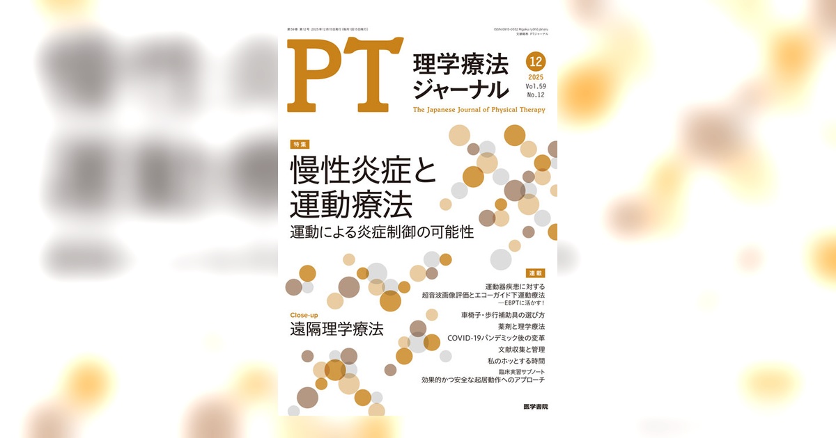 裁断済　理学療法ジャーナル　2012年2〜12号 三輪書店オンラインショップ / 【月刊】作業療法ジャーナル 59巻 12号