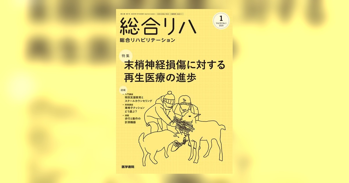 総合リハビリテーション Vol.53 No.1 | 雑誌詳細 | 雑誌 | 医学書院