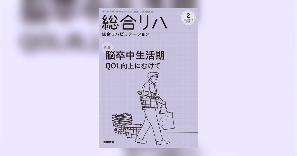 総合リハビリテーション Vol.53 No.2 | 雑誌詳細 | 雑誌 | 医学書院