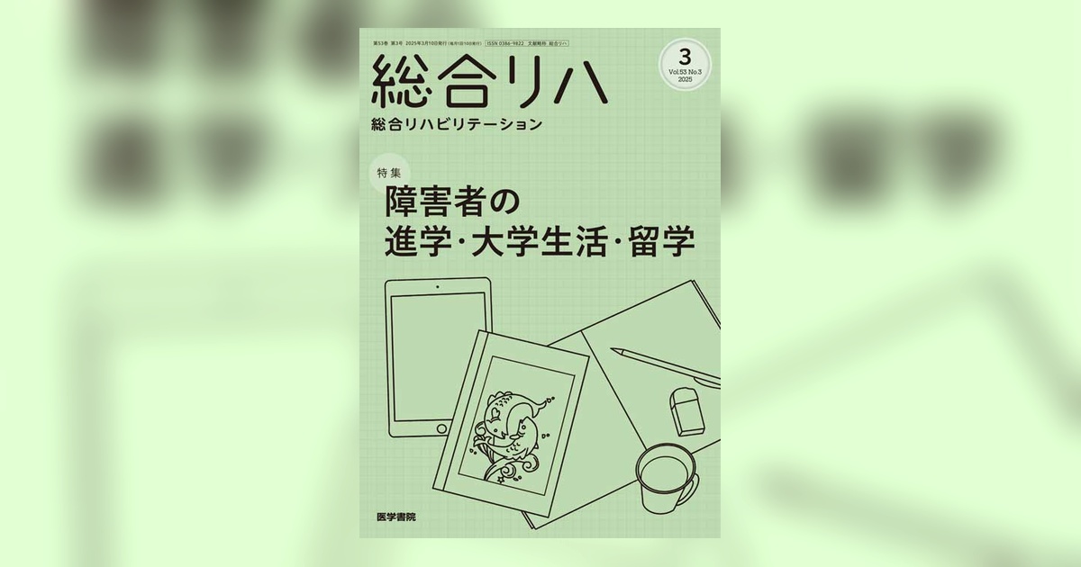 総合リハビリテーション Vol.53 No.3 | 雑誌詳細 | 雑誌 | 医学書院