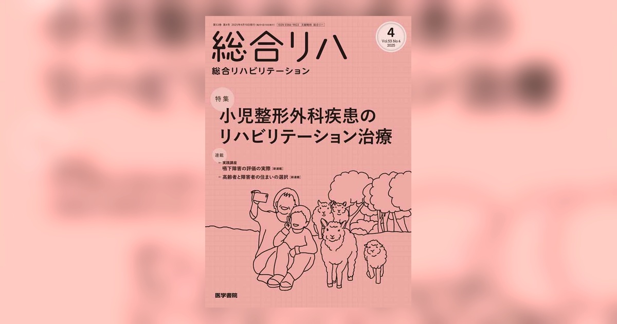 総合リハビリテーション Vol.53 No.4 | 雑誌詳細 | 雑誌 | 医学書院