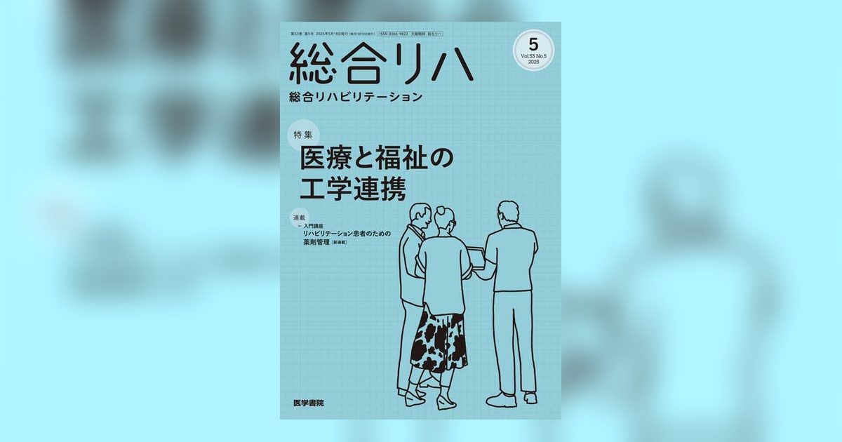総合リハビリテーション Vol.53 No.5 | 雑誌詳細 | 雑誌 | 医学書院