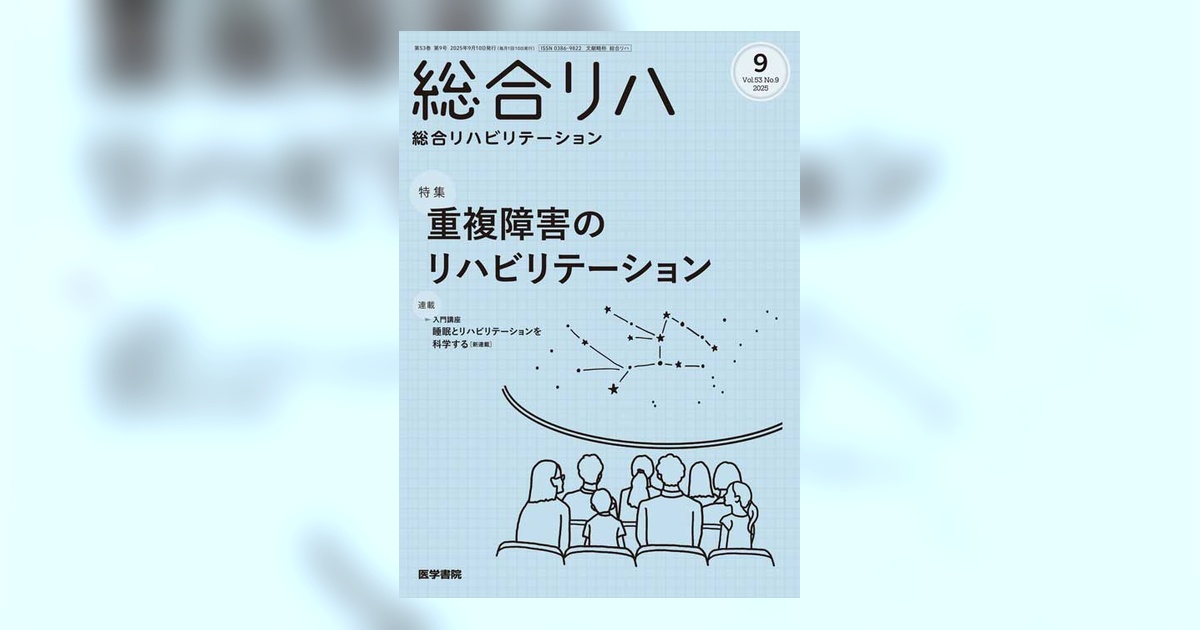 総合リハビリテーション Vol.53 No.9 | 雑誌詳細 | 雑誌 | 医学書院