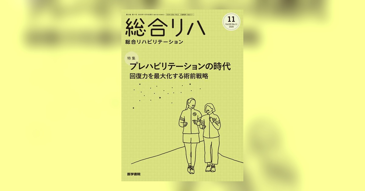 総合リハビリテーション Vol.53 No.11 | 雑誌詳細 | 雑誌 | 医学書院