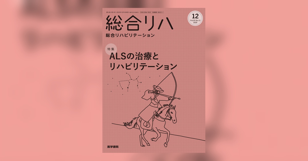 総合リハビリテーション Vol.53 No.12 | 雑誌詳細 | 雑誌 | 医学書院