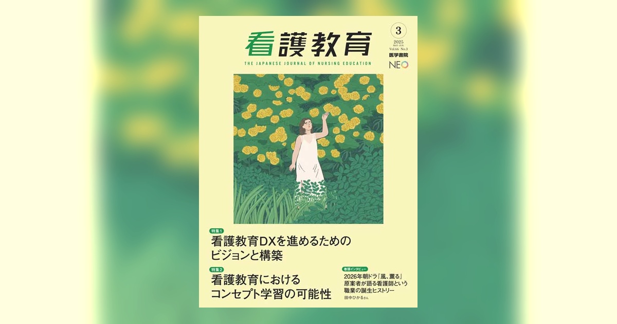 看護教育 Vol.66 No.3 | 雑誌詳細 | 雑誌 | 医学書院