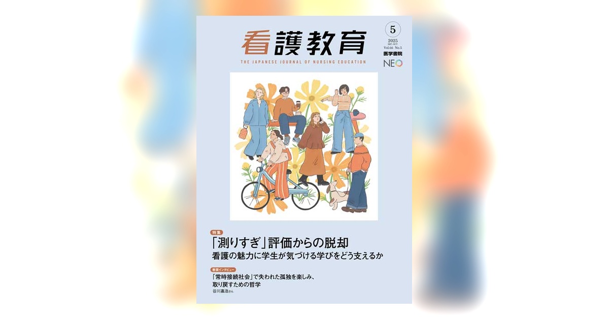 看護教育 Vol.66 No.5 | 雑誌詳細 | 雑誌 | 医学書院