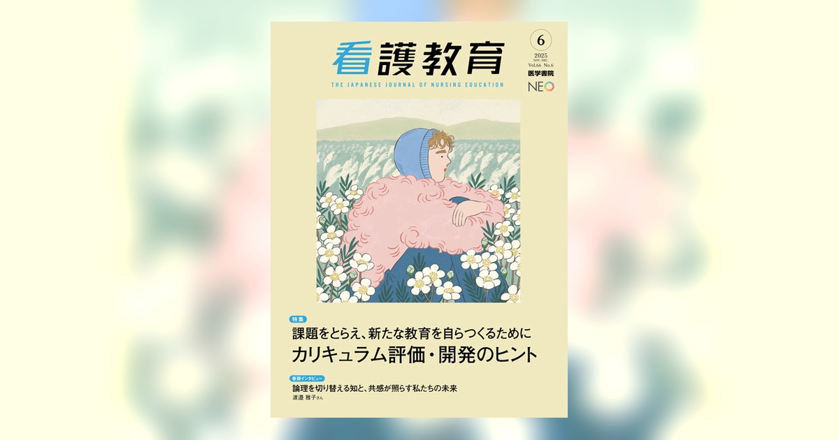 看護教育 Vol.66 No.6 | 雑誌詳細 | 雑誌 | 医学書院