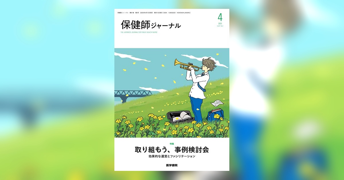 保健師ジャーナル Vol.81 No.2 | 雑誌詳細 | 雑誌 | 医学書院 保健師ジャーナル Vol.81 No.2 | 雑誌詳細 | 雑誌 | 医学書院