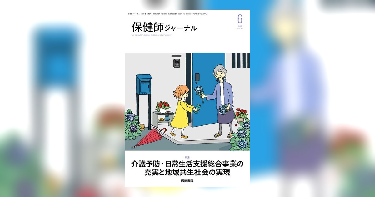 保健師ジャーナル Vol.81 No.3 | 雑誌詳細 | 雑誌 | 医学書院