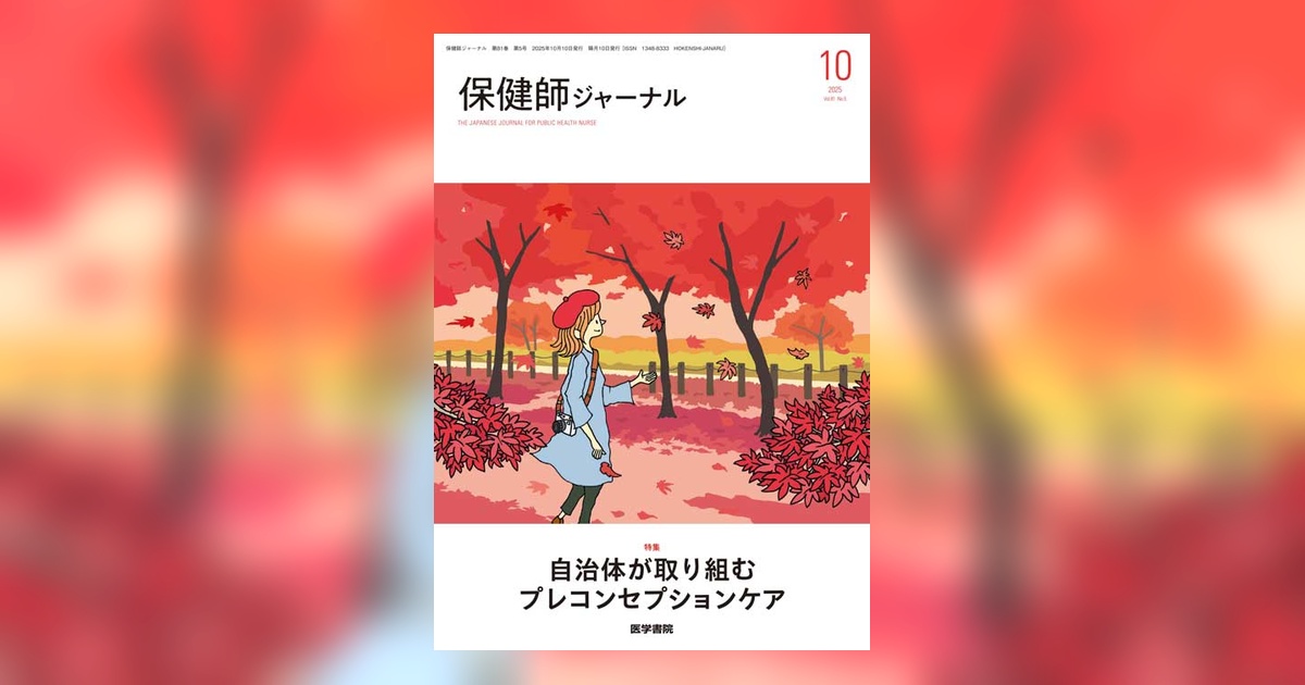保健師ジャーナル Vol.81 No.5 | 雑誌詳細 | 雑誌 | 医学書院
