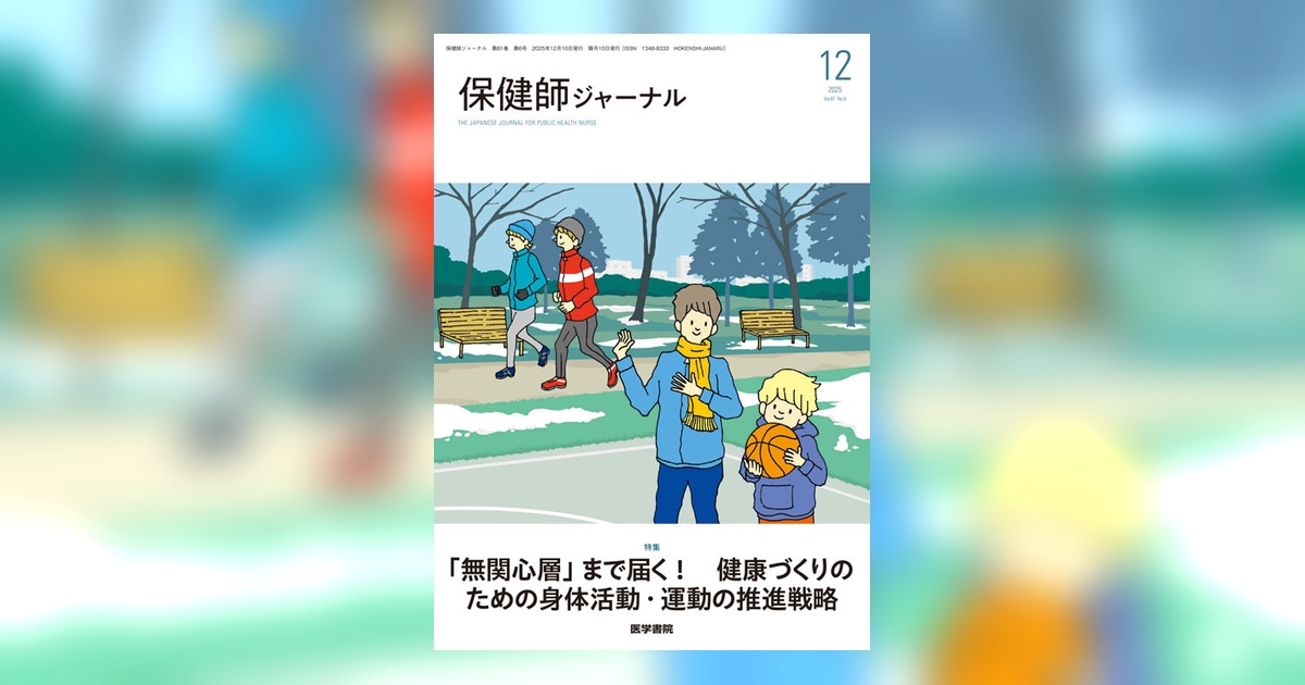 保健師ジャーナル Vol.81 No.6 | 雑誌詳細 | 雑誌 | 医学書院