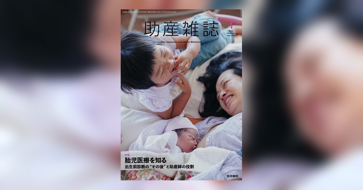 助産雑誌 Vol.79 No.1 | 雑誌詳細 | 雑誌 | 医学書院