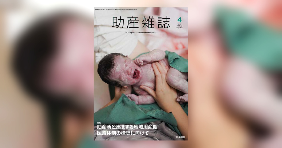 助産雑誌 Vol.79 No.4 | 雑誌詳細 | 雑誌 | 医学書院