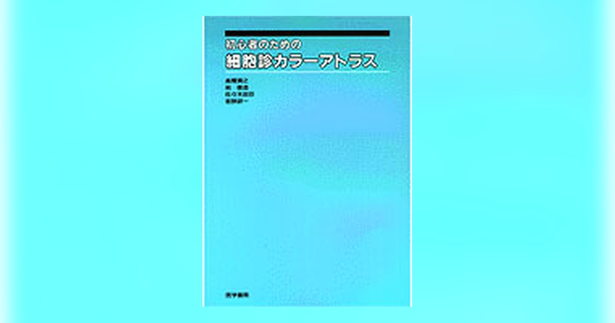 初心者のための細胞診カラーアトラス | 書籍詳細 | 書籍 | 医学書院