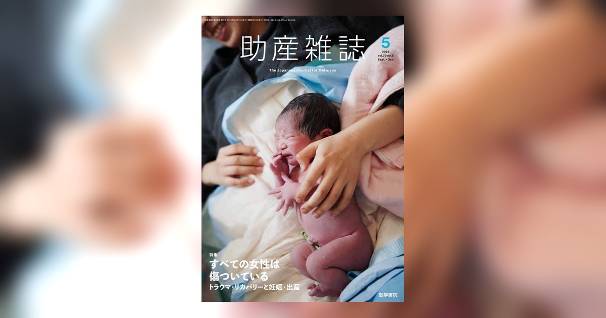助産雑誌 Vol.79 No.5 | 雑誌詳細 | 雑誌 | 医学書院