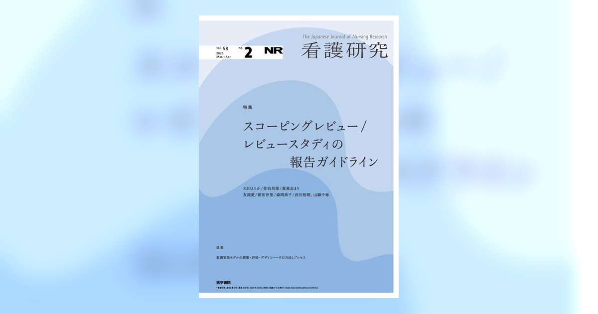 看護研究 Vol.58 No.2 | 雑誌詳細 | 雑誌 | 医学書院