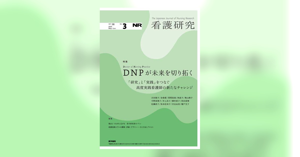 看護研究 Vol.58 No.3 | 雑誌詳細 | 雑誌 | 医学書院