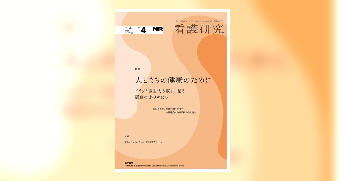 看護研究 Vol.58 No.4 | 雑誌詳細 | 雑誌 | 医学書院