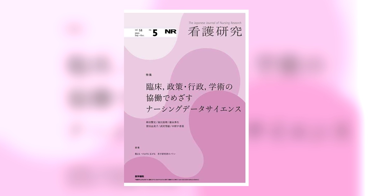 看護研究 Vol.58 No.5 | 雑誌詳細 | 雑誌 | 医学書院