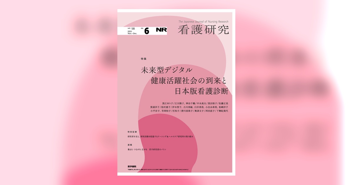 看護研究 Vol.58 No.6 | 雑誌詳細 | 雑誌 | 医学書院