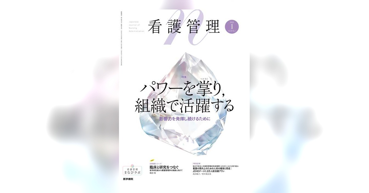 看護管理 Vol.35 No.1 | 雑誌詳細 | 雑誌 | 医学書院