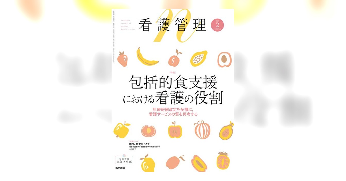 看護管理 Vol.35 No.2 | 雑誌詳細 | 雑誌 | 医学書院