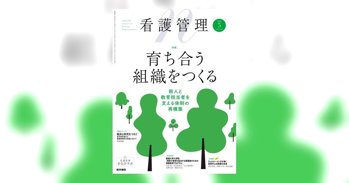 看護管理 Vol.35 No.5 | 雑誌詳細 | 雑誌 | 医学書院
