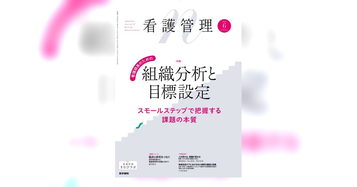 看護管理 Vol.35 No.6 | 雑誌詳細 | 雑誌 | 医学書院