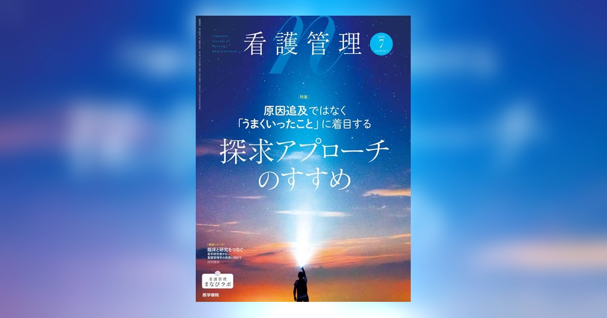 看護管理 Vol.35 No.7 | 雑誌詳細 | 雑誌 | 医学書院