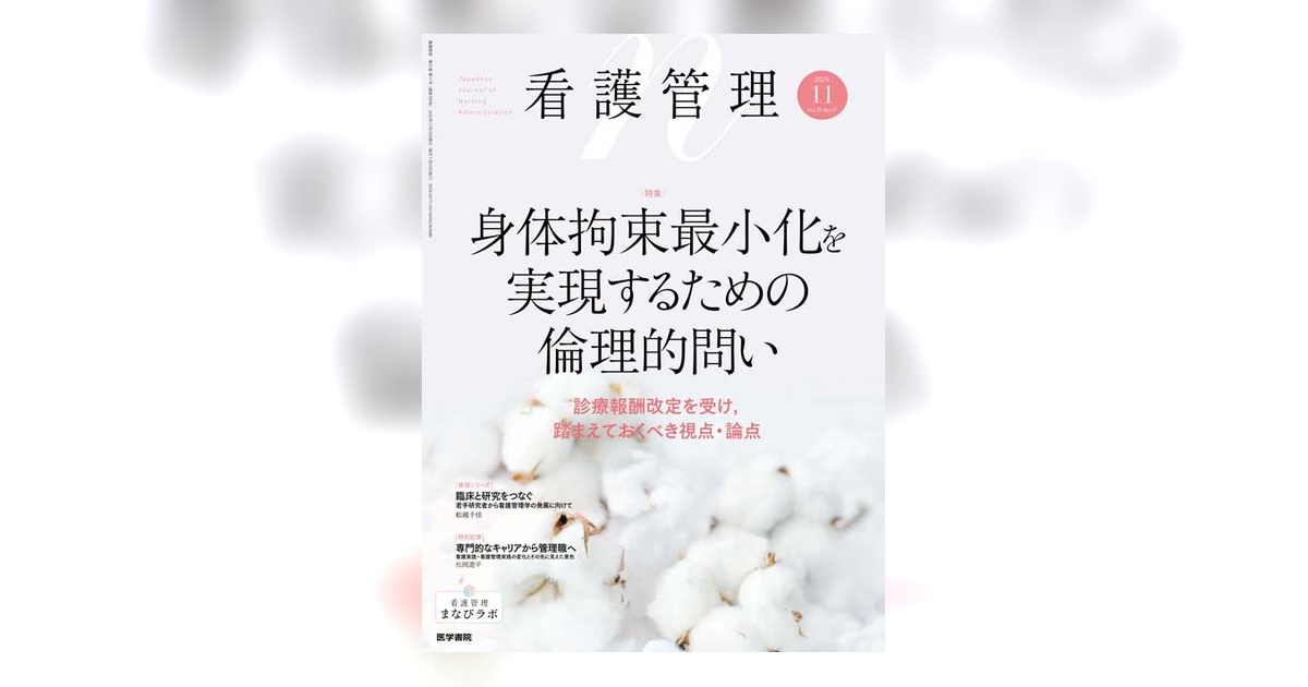 看護管理 Vol.35 No.11 | 雑誌詳細 | 雑誌 | 医学書院