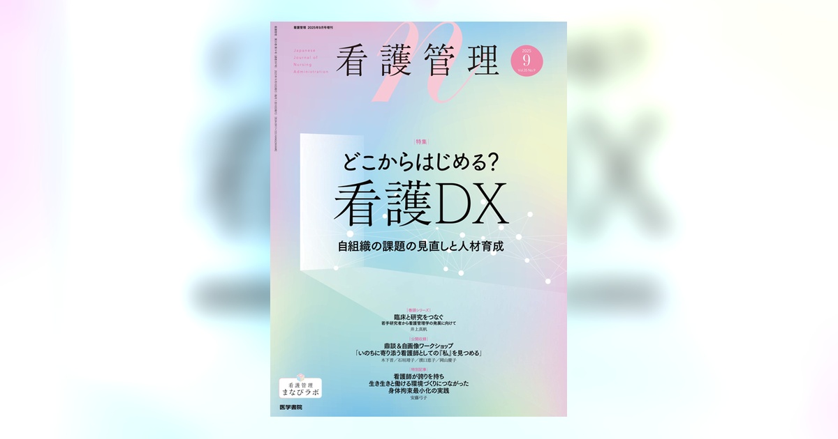 看護管理 Vol.35 No.9 | 雑誌詳細 | 雑誌 | 医学書院