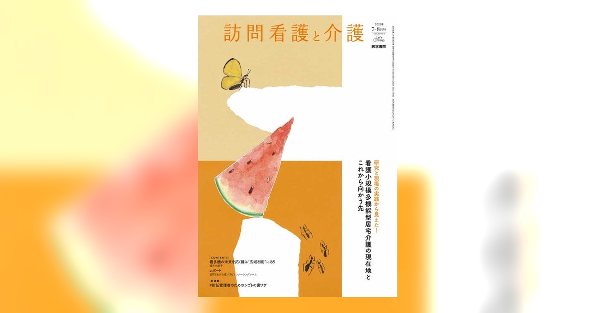 訪問看護と介護 Vol.30 No.4 | 雑誌詳細 | 雑誌 | 医学書院