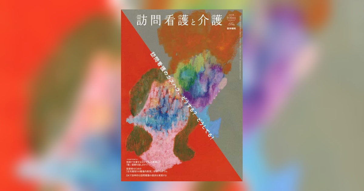 訪問看護と介護 Vol.30 No.5 | 雑誌詳細 | 雑誌 | 医学書院