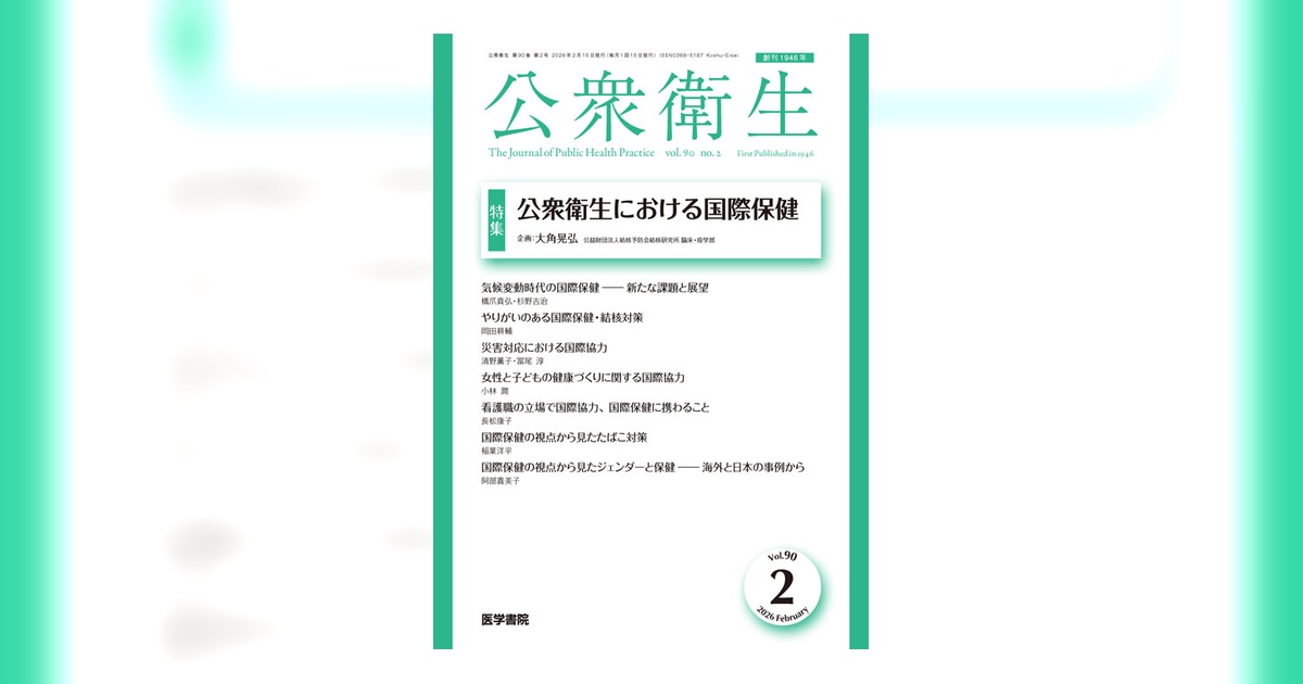 衛生学・公衆衛生学　関係法規　医療概論 公衆衛生 第14版 | 書籍詳細 | 書籍 | 医学書院