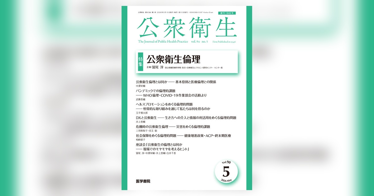 公衆衛生 Vol.90 No.5 | 雑誌詳細 | 雑誌 | 医学書院