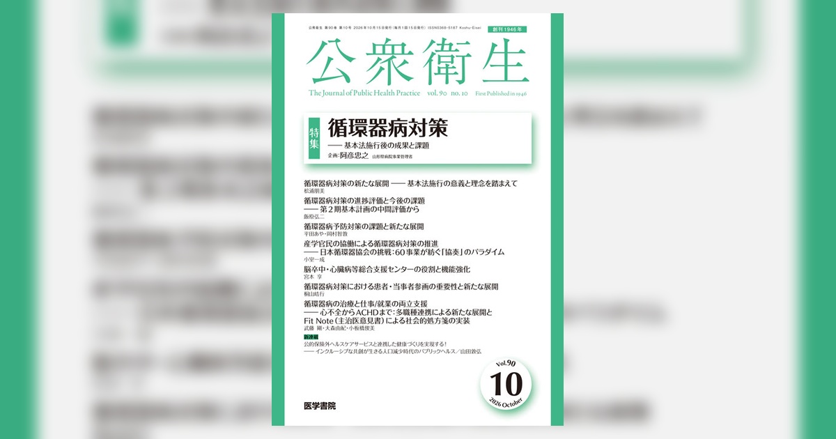 公衆衛生 Vol.90 No.10 | 雑誌詳細 | 雑誌 | 医学書院